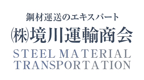 鋼材運送のエキスパート 境川運輸商会